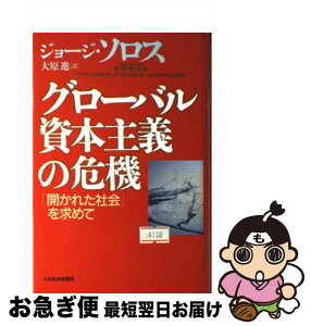 【中古】 グローバル資本主義の危機 「開かれた社会」を求めて / ジョージ ソロス, 大原 進 / 日経BPマーケティング(日本経済新聞出版 [単行本]【ネコポス発送】