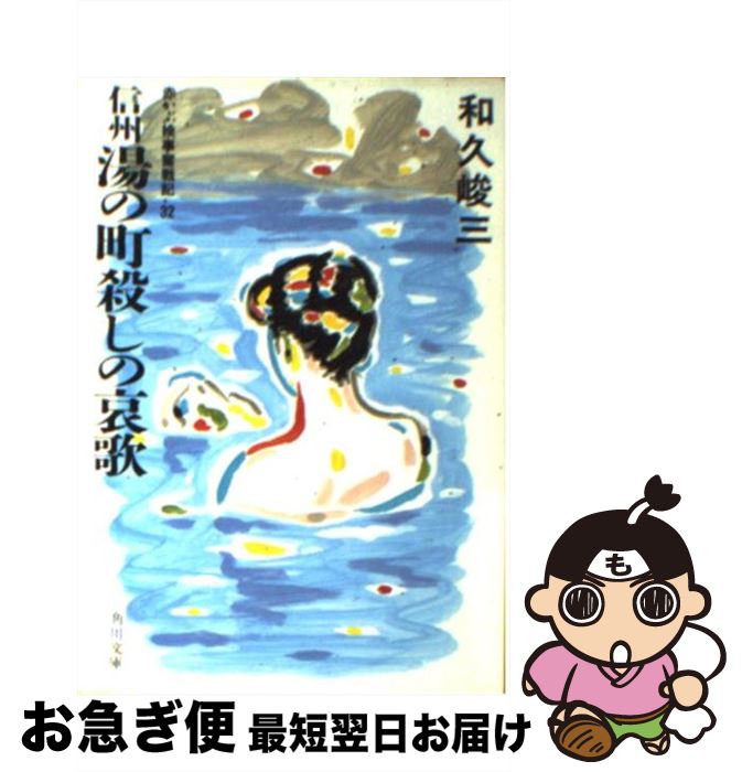 【中古】 信州湯の町殺しの哀歌 / 和久 峻三 / KADOKAWA [文庫]【ネコポス発送】