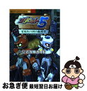 【中古】 メダロット5（ファイブ）公式攻略ガイド すすたけ村の転校生　カブト・クワガタ両バージョン対 / 講談社 / 講談社 [ムック]【ネコポス発送】