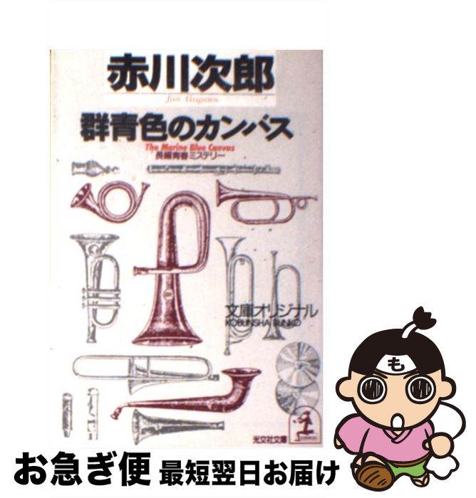 【中古】 群青色のカンバス 長編青春ミステリー / 赤川 次郎 / 光文社 [文庫]【ネコポス発送】