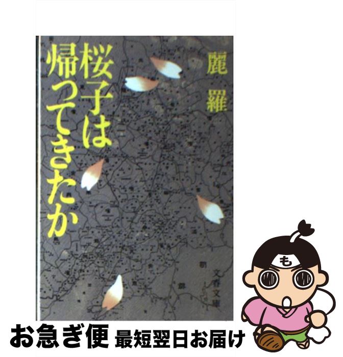 【中古】 桜子は帰ってきたか / 麗羅 / 文藝春秋 [文庫]【ネコポス発送】