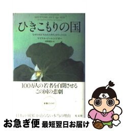 【中古】 ひきこもりの国 なぜ日本は「失われた世代」を生んだのか / マイケル・ジーレンジガー, 河野 純治 / 光文社 [単行本]【ネコポス発送】