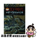 【中古】 江戸時代のすべてがわかる本 史上最強カラー図解 / 大石 学 / ナツメ社 単行本（ソフトカバー） 【ネコポス発送】