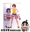 【中古】 B型H系 8 / さんり ようこ / 集英社 [コミック]【ネコポス発送】