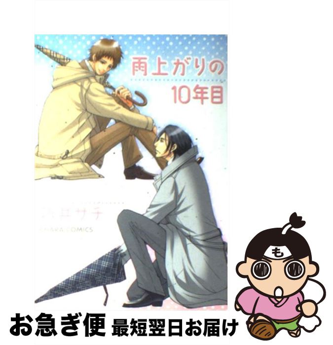 【中古】 雨上がりの10年目 / 新井 サチ / 徳間書店 [コミック]【ネコポス発送】