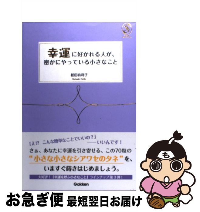 【中古】 幸運に好かれる人が、密かにやっている小さなこと / 松田有利子 / 学研プラス [単行本]【ネコ..