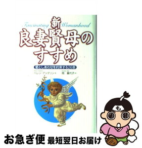 【中古】 新・良妻賢母のすすめ 愛と幸せを約束する26章 / ヘレン アンデリン, 岡 喜代子, Helen Andelin / コスモトゥーワン [単行本]【ネコポス発送】