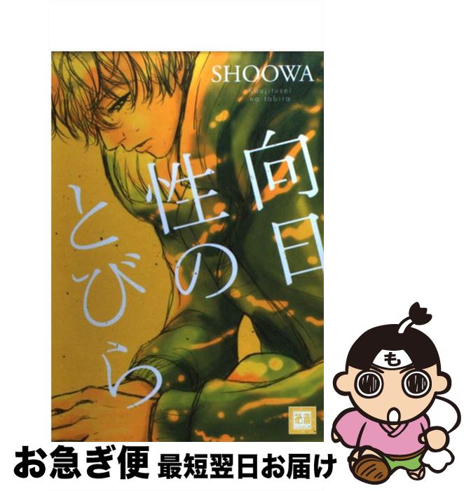 著者：SHOOWA出版社：芳文社サイズ：コミックISBN-10：4832285890ISBN-13：9784832285897■こちらの商品もオススメです ● 同級生 / 中村 明日美子 / 茜新社 [コミック] ● 卒業生 春 / 中村明日美子 / 茜新社 [コミック] ● どうしても触れたくない / ヨネダ コウ / 大洋図書 [コミック] ● 卒業生 冬 / 中村明日美子 / 茜新社 [コミック] ● HUNTER×HUNTER 16 / 冨樫 義博 / 集英社 [コミック] ● HUNTER×HUNTER 17 / 冨樫 義博 / 集英社 [コミック] ● そんな目で見てくれ / 毛魂一直線 / ソフトライン 東京漫画社 [コミック] ● HUNTER×HUNTER 28 / 冨樫 義博 / 集英社 [コミック] ● HUNTER×HUNTER 15 / 冨樫 義博 / 集英社 [コミック] ● ひだまりが聴こえる / 文乃 ゆき / プランタン出版 [コミック] ● HUNTER×HUNTER 20 / 冨樫 義博 / 集英社 [コミック] ● 憂鬱な朝 1 / 日高 ショーコ / 徳間書店 [コミック] ● 泥中の蓮 / ためこう / 祥伝社 [コミック] ● ギヴン 1 / キヅ ナツキ / 新書館 [コミック] ● リンクス / キヅ ナツキ / リブレ出版 [コミック] ■通常24時間以内に出荷可能です。■ネコポスで送料は1～3点で298円、4点で328円。5点以上で600円からとなります。※2,500円以上の購入で送料無料。※多数ご購入頂いた場合は、宅配便での発送になる場合があります。■ただいま、オリジナルカレンダーをプレゼントしております。■送料無料の「もったいない本舗本店」もご利用ください。メール便送料無料です。■まとめ買いの方は「もったいない本舗　おまとめ店」がお買い得です。■中古品ではございますが、良好なコンディションです。決済はクレジットカード等、各種決済方法がご利用可能です。■万が一品質に不備が有った場合は、返金対応。■クリーニング済み。■商品画像に「帯」が付いているものがありますが、中古品のため、実際の商品には付いていない場合がございます。■商品状態の表記につきまして・非常に良い：　　使用されてはいますが、　　非常にきれいな状態です。　　書き込みや線引きはありません。・良い：　　比較的綺麗な状態の商品です。　　ページやカバーに欠品はありません。　　文章を読むのに支障はありません。・可：　　文章が問題なく読める状態の商品です。　　マーカーやペンで書込があることがあります。　　商品の痛みがある場合があります。