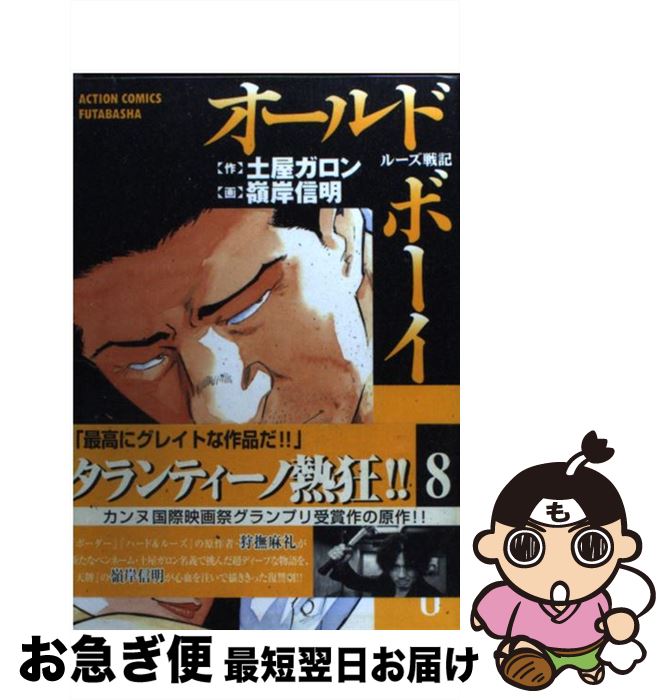 【中古】 オールド・ボーイ 8 / 土屋 ガロン, 嶺岸 信明 / 双葉社 [コミック]【ネコポス発送】