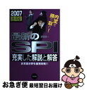 【中古】 最新のSPI 充実した解説と解答 2007就職試験 / 家坂 圭一 / 日東書院本社 単行本 【ネコポス発送】