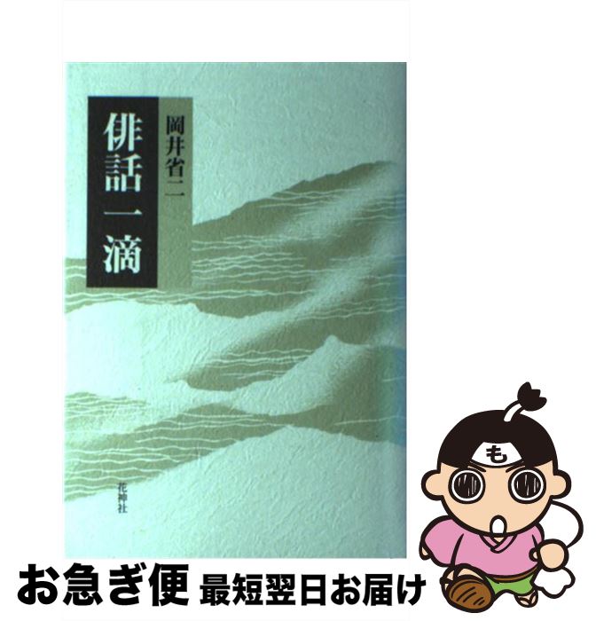 【中古】 俳話一滴 / 岡井省二 / 花神社 [単行本]【ネコポス発送】