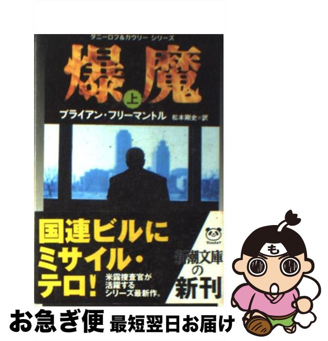 【中古】 爆魔 上巻 / ブライアン フリーマントル, Brian Freemantle, 松本 剛史 / 新潮社 [文庫]【ネコポス発送】