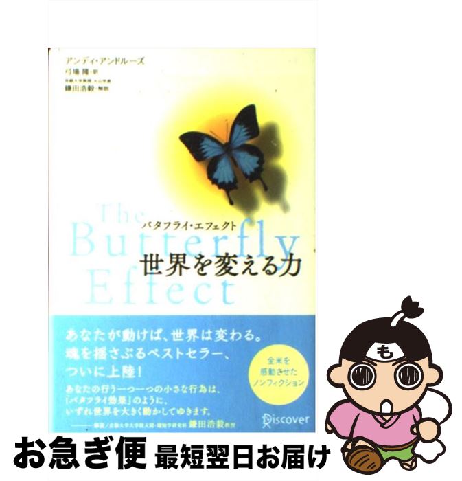 【中古】 バタフライ・エフェクト世界を変える力 / アンディ・アンドルーズ, 弓場 隆 / ディスカヴァー..