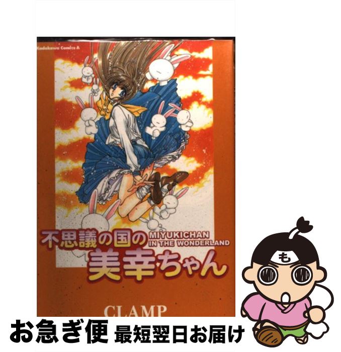 【中古】 不思議の国の美幸ちゃん / CLAMP / KADOKAWA [コミック]【ネコポス発送】