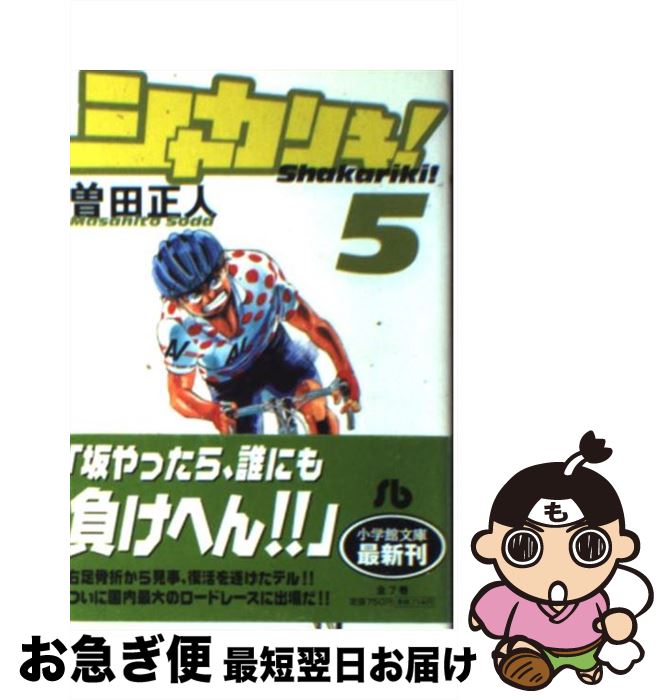 【中古】 シャカリキ！ 5 / 曽田 正人 / 小学館 [文庫]【ネコポス発送】