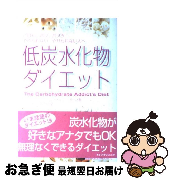 【中古】 低炭水化物ダイエット ごはん パン パスタ…やめられない やせられない人 / リチャード ヘラー, レイチェル ヘラー / ネコパブリッシング 単行本 【ネコポス発送】