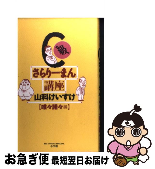 【中古】 C級さらりーまん講座 唯々諾々編 / 山科 けいすけ / 小学館 [新書]【ネコポス発送】