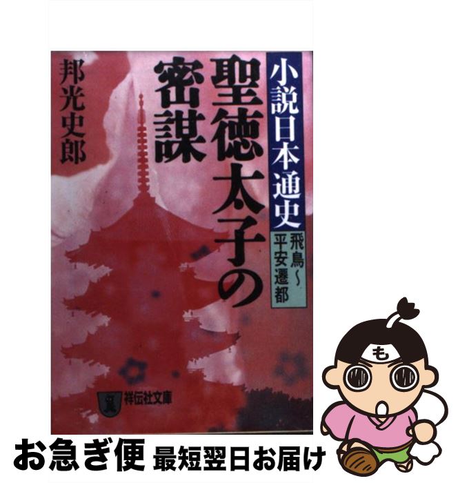 【中古】 聖徳太子の密謀 小説日本通史飛鳥〜平安遷都 / 邦光 史郎 / 祥伝社 [文庫]【ネコポス発送】