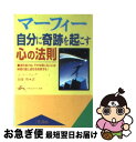 【中古】 マーフィー自分に奇跡を起こす心の法則 / ジョセフ マーフィー, Joseph Murphy, 加藤 明 / 三笠書房 [文庫]【ネコポス発送】