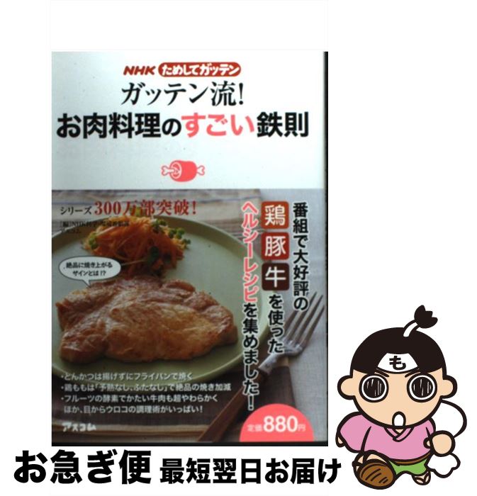 【中古】 ガッテン流！お肉料理のすごい鉄則 NHKためしてガッテン / NHK科学・環境番組部/アスコム / ..
