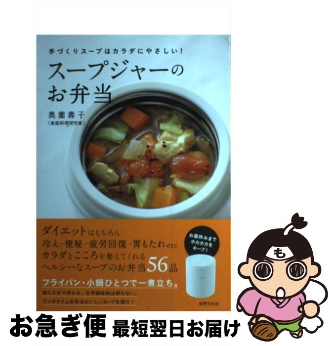 【中古】 スープジャーのお弁当 手づくりスープはカラダにやさしい！ / 奥薗 壽子 / 世界文化社 [単行本]【ネコポス発送】