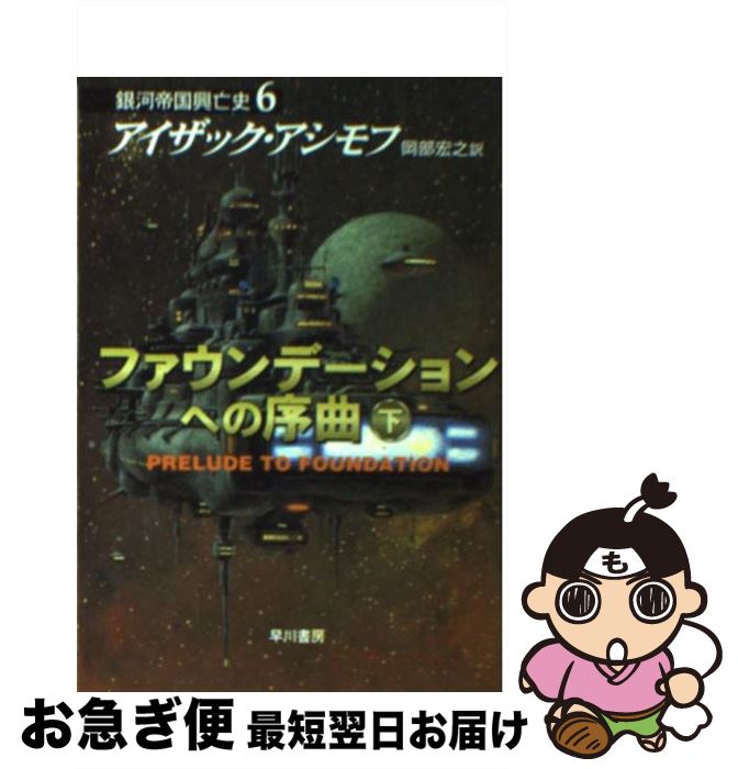 【中古】 ファウンデーションへの序曲 下 / アイザック アシモフ, Isaac Asimov, 岡部 宏之 / 早川書房..