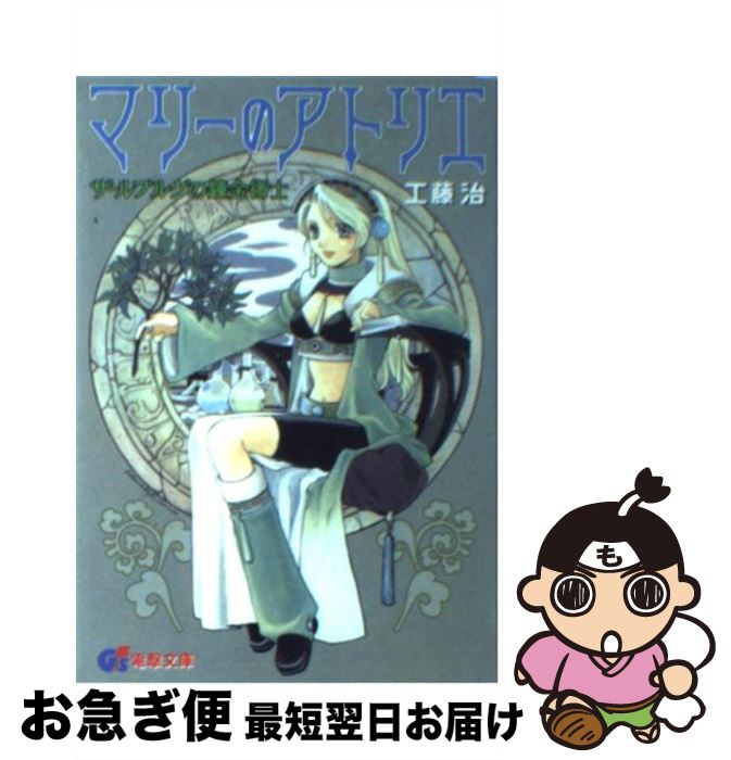 著者：工藤 治, 桜瀬 琥姫出版社：主婦の友社サイズ：文庫ISBN-10：4073077503ISBN-13：9784073077503■こちらの商品もオススメです ● コードギアス双貌のオズ 2 / 東條 チカ / 角川書店(角川グループパブリッシング) [コミック] ● Fate／kaleid　linerプリズマ☆イリヤ 2 / 伊藤 ヒロ, bun150 / 角川書店 [文庫] ● コードギアス双貌のオズ 3 / 東條 チカ / 角川書店 [コミック] ● 電車で行こう！ 夢の「スーパーこまち」と雪の寝 / 豊田 巧, 裕龍 ながれ / 集英社 [新書] ● 天翔けるバカ / 須賀 しのぶ, 梶原 にき / 集英社 [文庫] ● 天翔けるバカ We　are　the　cham / 須賀 しのぶ, 梶原 にき / 集英社 [文庫] ● エリーのアトリエ ザールブルグの錬金術士2 2 / 工藤 治, 山形 伊佐衛門 / 主婦の友社 [文庫] ● エリーのアトリエ ザールブルグの錬金術士2 1 / 工藤 治, 山形 伊佐衛門 / 主婦の友社 [文庫] ● リリーのアトリエ ザールブルグの錬金術士3 / 工藤 治, 山形 伊佐衛門 / メディアワークス [文庫] ● 犬が来ました ウェルカム・ミスター・エカリタン / 松井 千尋, 蜜村 ハル / 集英社 [文庫] ● 小説ハーメルンのバイオリン弾き 天使のコンチェルト / 工藤 治 / スクウェア・エニックス [新書] ● エリーのアトリエーザールブルグの錬金術士2ーコミックアンソロジー / 一迅社 / 一迅社 [単行本] ● リリーのアトリエ 祝福のワインを聖騎士に！ / 工藤 治, 山形 伊佐衛門, 丸田 恵 / KADOKAWA(エンターブレイン) [文庫] ● マリー・エリー・リリー 3人のアトリエ / 工藤 治, ガスト, 笛吹 りな / KADOKAWA(エンターブレイン) [文庫] ● ユーディーのアトリエ グラムナートの錬金術士 / 工藤 治, 双羽 純 / KADOKAWA(エンターブレイン) [文庫] ■通常24時間以内に出荷可能です。■ネコポスで送料は1～3点で298円、4点で328円。5点以上で600円からとなります。※2,500円以上の購入で送料無料。※多数ご購入頂いた場合は、宅配便での発送になる場合があります。■ただいま、オリジナルカレンダーをプレゼントしております。■送料無料の「もったいない本舗本店」もご利用ください。メール便送料無料です。■まとめ買いの方は「もったいない本舗　おまとめ店」がお買い得です。■中古品ではございますが、良好なコンディションです。決済はクレジットカード等、各種決済方法がご利用可能です。■万が一品質に不備が有った場合は、返金対応。■クリーニング済み。■商品画像に「帯」が付いているものがありますが、中古品のため、実際の商品には付いていない場合がございます。■商品状態の表記につきまして・非常に良い：　　使用されてはいますが、　　非常にきれいな状態です。　　書き込みや線引きはありません。・良い：　　比較的綺麗な状態の商品です。　　ページやカバーに欠品はありません。　　文章を読むのに支障はありません。・可：　　文章が問題なく読める状態の商品です。　　マーカーやペンで書込があることがあります。　　商品の痛みがある場合があります。