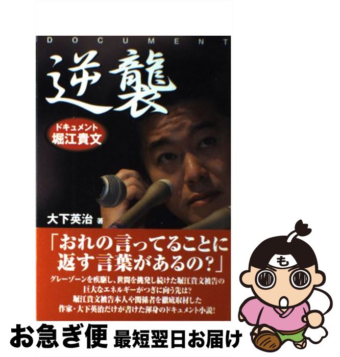 【中古】 逆襲 ドキュメント堀江貴文 / 大下 英治 / 竹書房 [単行本]【ネコポス発送】