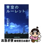 【中古】 青空のルーレット / 辻内 智貴 / 光文社 [文庫]【ネコポス発送】