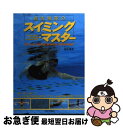 【中古】 遊佐雅美のスイミング・マスター You　can　master　brawny　swi / 遊佐 雅美 / 日本文芸社 [単行本]【ネコポス発送】