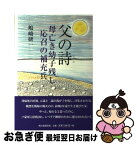 【中古】 父の詩 母亡き幼子残し応召の補充兵 / 嶋崎 研一 / 嶋崎研一 [単行本]【ネコポス発送】