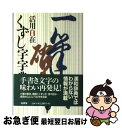 著者：くずし字字典編纂委員会出版社：柏書房サイズ：単行本ISBN-10：4760116540ISBN-13：9784760116546■こちらの商品もオススメです ● 中学英語学習事典 学研版 〔新版〕 / 学習研究社 / 学研プラス [単行本] ● シリーズ・新しい社会政策の課題と挑戦 第3巻 / 武川 正吾 / 法律文化社 [単行本] ● アフリカ史 / 川田 順造 / 山川出版社 [単行本] ● 加藤周一自選集 9（1994ー1998） / 加藤 周一, 鷲巣 力 / 岩波書店 [単行本] ■通常24時間以内に出荷可能です。■ネコポスで送料は1～3点で298円、4点で328円。5点以上で600円からとなります。※2,500円以上の購入で送料無料。※多数ご購入頂いた場合は、宅配便での発送になる場合があります。■ただいま、オリジナルカレンダーをプレゼントしております。■送料無料の「もったいない本舗本店」もご利用ください。メール便送料無料です。■まとめ買いの方は「もったいない本舗　おまとめ店」がお買い得です。■中古品ではございますが、良好なコンディションです。決済はクレジットカード等、各種決済方法がご利用可能です。■万が一品質に不備が有った場合は、返金対応。■クリーニング済み。■商品画像に「帯」が付いているものがありますが、中古品のため、実際の商品には付いていない場合がございます。■商品状態の表記につきまして・非常に良い：　　使用されてはいますが、　　非常にきれいな状態です。　　書き込みや線引きはありません。・良い：　　比較的綺麗な状態の商品です。　　ページやカバーに欠品はありません。　　文章を読むのに支障はありません。・可：　　文章が問題なく読める状態の商品です。　　マーカーやペンで書込があることがあります。　　商品の痛みがある場合があります。