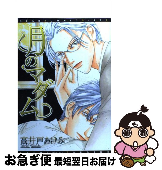 【中古】 月のマダム / 高井戸 あけみ / 新書館 [コミック]【ネコポス発送】