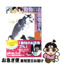 【中古】 動物のお医者さん 第1巻 / 佐々木 倫子 / 白泉社 文庫 【ネコポス発送】