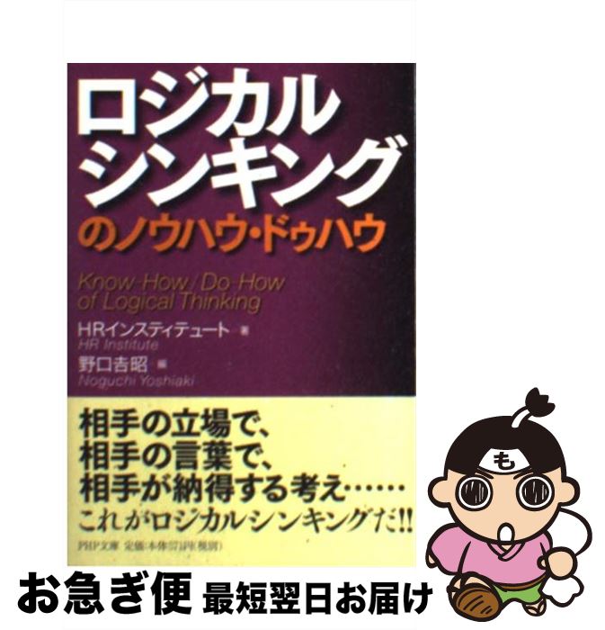 【中古】 ロジカルシンキングのノウハウ・ドゥハウ / HRインスティテュート, 野口 吉昭 / PHP研究所 [文庫]【ネコポス発送】