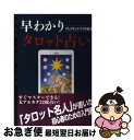 【中古】 早わかりタロット占い / アレクサンドリア木星王 / 魔女の家BOOKS [単行本]【ネコポス発送】