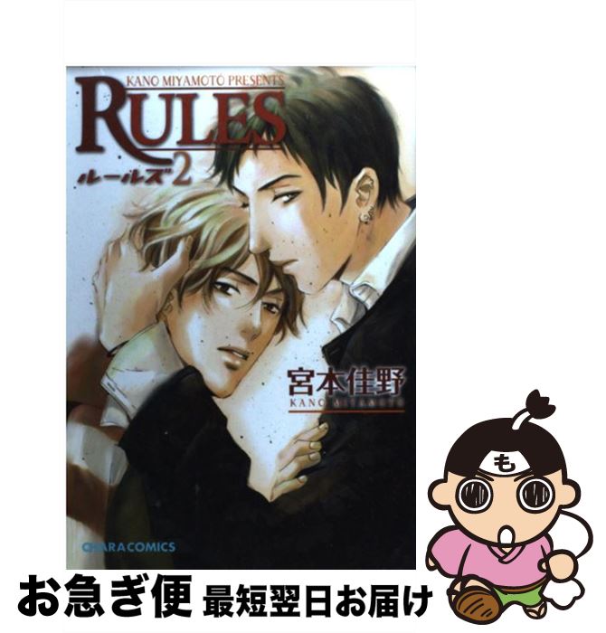 【中古】 Rules 2 / 宮本 佳野 / 徳間書店 [コミック]【ネコポス発送】