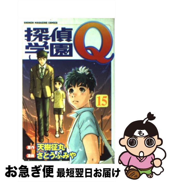 【中古】 探偵学園Q 15 / さとう ふみや / 講談社 [コミック]【ネコポス発送】