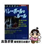 【中古】 わかりやすいバレーボールのルール / 森田 淳悟 / 成美堂出版 [文庫]【ネコポス発送】