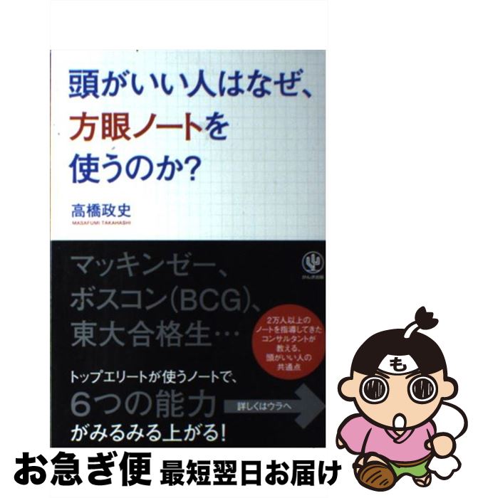 【中古】 頭がいい人はなぜ 方眼ノートを使うのか？ / 高橋 政史 / かんき出版 単行本（ソフトカバー） 【ネコポス発送】