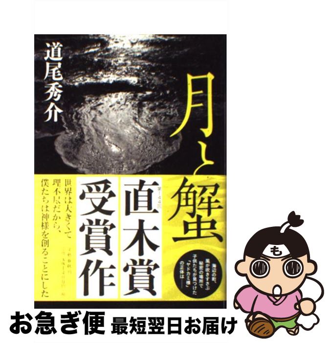 【中古】 月と蟹 / 道尾 秀介 / 文藝春秋 [単行本]【ネコポス発送】