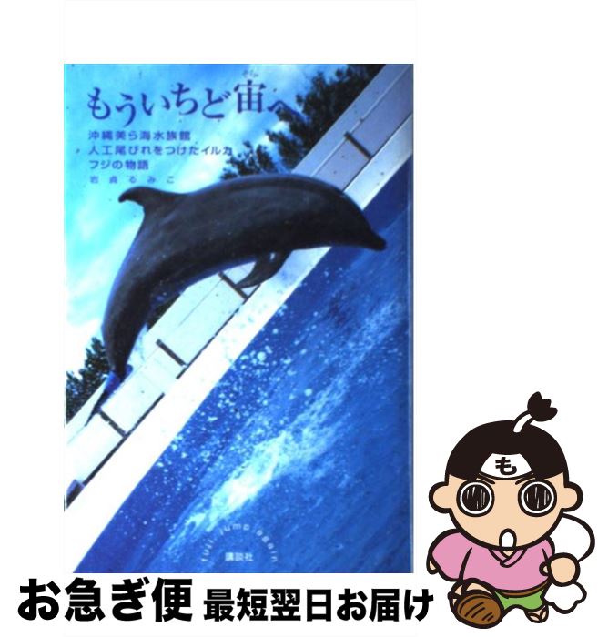 【中古】 もういちど宙へ 沖縄美ら海水族館人工尾びれをつけたイルカフジの物語 / 岩貞 るみこ / 講談社 [単行本]【ネコポス発送】