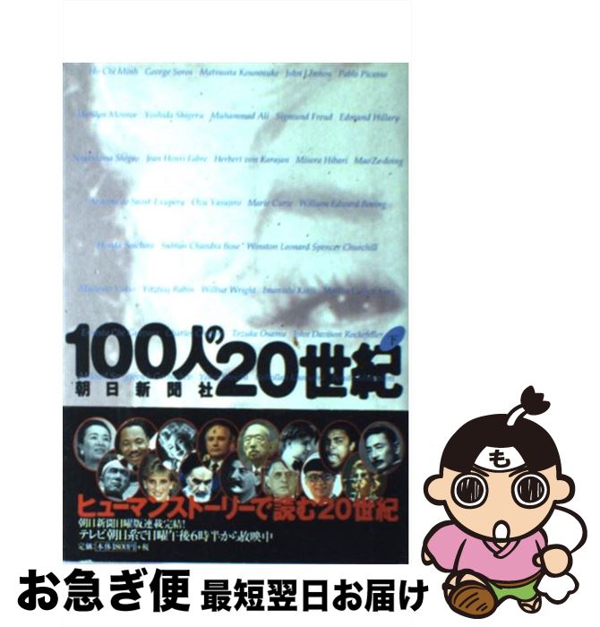 著者：朝日新聞社出版社：朝日新聞出版サイズ：単行本ISBN-10：4022573899ISBN-13：9784022573896■こちらの商品もオススメです ● 4泳法がきれいに泳げるようになる！ / 高橋 雄介 / 高橋書店 [単行本] ● クレオパトラ 上巻 / 宮尾 登美子 / 新潮社 [文庫] ● クレオパトラ 下巻 / 宮尾 登美子 / 新潮社 [文庫] ● 昭和史探訪 4 / 三國 一朗, 井田 麟太郎 / KADOKAWA [文庫] ● 100人の20世紀 上 / 朝日新聞社 / 朝日新聞出版 [単行本] ● 100人の20世紀 上 / 朝日新聞社 / 朝日新聞出版 [文庫] ■通常24時間以内に出荷可能です。■ネコポスで送料は1～3点で298円、4点で328円。5点以上で600円からとなります。※2,500円以上の購入で送料無料。※多数ご購入頂いた場合は、宅配便での発送になる場合があります。■ただいま、オリジナルカレンダーをプレゼントしております。■送料無料の「もったいない本舗本店」もご利用ください。メール便送料無料です。■まとめ買いの方は「もったいない本舗　おまとめ店」がお買い得です。■中古品ではございますが、良好なコンディションです。決済はクレジットカード等、各種決済方法がご利用可能です。■万が一品質に不備が有った場合は、返金対応。■クリーニング済み。■商品画像に「帯」が付いているものがありますが、中古品のため、実際の商品には付いていない場合がございます。■商品状態の表記につきまして・非常に良い：　　使用されてはいますが、　　非常にきれいな状態です。　　書き込みや線引きはありません。・良い：　　比較的綺麗な状態の商品です。　　ページやカバーに欠品はありません。　　文章を読むのに支障はありません。・可：　　文章が問題なく読める状態の商品です。　　マーカーやペンで書込があることがあります。　　商品の痛みがある場合があります。