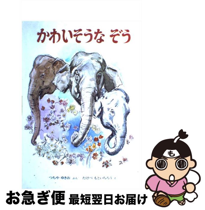 【中古】 かわいそうなぞう / 土家 由岐雄, 武部 本一郎 / 金の星社 単行本 【ネコポス発送】