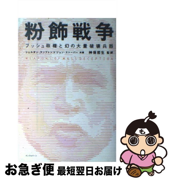 【中古】 粉飾戦争 ブッシュ政権と幻の大量破壊兵器 / シェルダン ランプトン, ジョン ストーバー / サイゾー [単行本]【ネコポス発送】