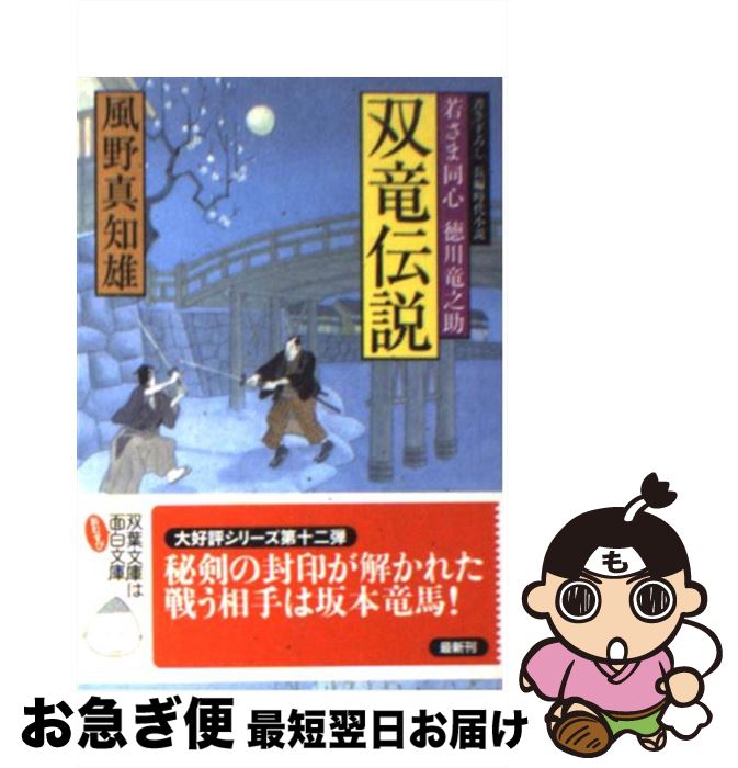 【中古】 双竜伝説 若さま同心徳川竜之助 / 風野 真知雄 / 双葉社 [文庫]【ネコポス発送】
