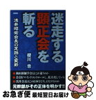 【中古】 迷走する顕正会を斬る 浅井昭衛会長の足跡と変節 / 櫻川 忠 / 日新報道 [単行本]【ネコポス発送】