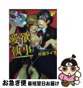 著者：片霧 ライラ出版社：ジュネットサイズ：コミックISBN-10：4864520070ISBN-13：9784864520072■こちらの商品もオススメです ● 王子と執事 愚弟カップリング計画 / 片霧 ライラ / ジュネット [コミック] ● GUSH　pe＾che v．13 / ねこ田米蔵 / 海王社 [コミック] ■通常24時間以内に出荷可能です。■ネコポスで送料は1～3点で298円、4点で328円。5点以上で600円からとなります。※2,500円以上の購入で送料無料。※多数ご購入頂いた場合は、宅配便での発送になる場合があります。■ただいま、オリジナルカレンダーをプレゼントしております。■送料無料の「もったいない本舗本店」もご利用ください。メール便送料無料です。■まとめ買いの方は「もったいない本舗　おまとめ店」がお買い得です。■中古品ではございますが、良好なコンディションです。決済はクレジットカード等、各種決済方法がご利用可能です。■万が一品質に不備が有った場合は、返金対応。■クリーニング済み。■商品画像に「帯」が付いているものがありますが、中古品のため、実際の商品には付いていない場合がございます。■商品状態の表記につきまして・非常に良い：　　使用されてはいますが、　　非常にきれいな状態です。　　書き込みや線引きはありません。・良い：　　比較的綺麗な状態の商品です。　　ページやカバーに欠品はありません。　　文章を読むのに支障はありません。・可：　　文章が問題なく読める状態の商品です。　　マーカーやペンで書込があることがあります。　　商品の痛みがある場合があります。