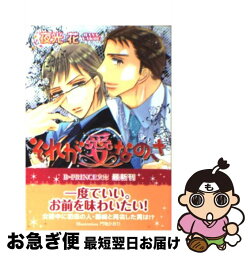 【中古】 それが愛なのさ / 夜光 花, 門地 かおり / アスキー・メディアワークス [文庫]【ネコポス発送】