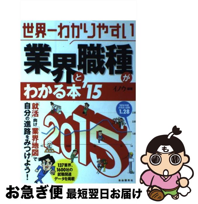 【中古】 世界一わかりやすい業界と職種がわかる本 ’15 / イノウ / 自由国民社 [大型本]【ネコポス発送】